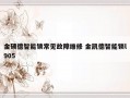 金硕德智能锁常见故障维修 金凯德智能锁l905