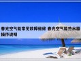 春光空气能常见故障维修 春光空气能热水器操作说明