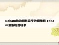 Robam抽油烟机常见故障维修 robam油烟机说明书