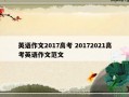 英语作文2017高考 20172021高考英语作文范文