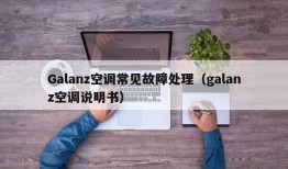 Galanz空调常见故障处理（galanz空调说明书）