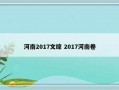 河南2017文综 2017河南卷