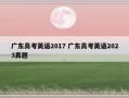 广东高考英语2017 广东高考英语2023真题