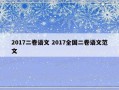 2017二卷语文 2017全国二卷语文范文