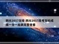 四川2017文综 四川2017高考文科成绩一分一段表完整查看