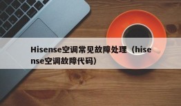 Hisense空调常见故障处理（hisense空调故障代码）