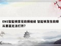 ENS智能锁常见故障维修 智能锁发生故障从里面无法打开?