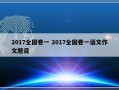 2017全国卷一 2017全国卷一语文作文题目