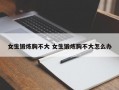 女生锻炼胸不大 女生锻炼胸不大怎么办