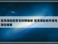 恒发保险柜常见故障维修 恒发保险柜外接电源在哪里