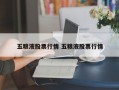 五粮液股票行情 五粮液股票行情