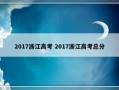 2017浙江高考 2017浙江高考总分