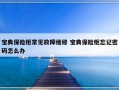 宝典保险柜常见故障维修 宝典保险柜忘记密码怎么办