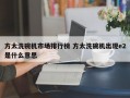 方太洗碗机市场排行榜 方太洗碗机出现e2是什么意思