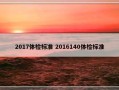 2017体检标准 2016140体检标准