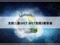 文综二卷2017 2017文综2卷答案