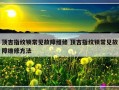 顶吉指纹锁常见故障维修 顶吉指纹锁常见故障维修方法