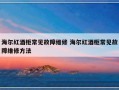 海尔红酒柜常见故障维修 海尔红酒柜常见故障维修方法