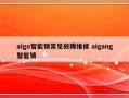 aigo智能锁常见故障维修 aigang智能锁