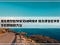 瑞东隆智能锁常见故障维修 瑞东隆智能锁常见故障维修方法