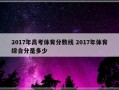 2017年高考体育分数线 2017年体育综合分是多少