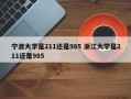 宁波大学是211还是985 浙江大学是211还是985