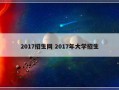 2017招生网 2017年大学招生