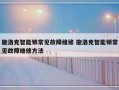 施洛克智能锁常见故障维修 施洛克智能锁常见故障维修方法