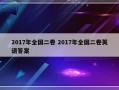 2017年全国二卷 2017年全国二卷英语答案