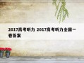 2017高考听力 2017高考听力全国一卷答案