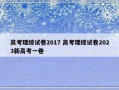 高考理综试卷2017 高考理综试卷2023新高考一卷