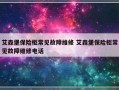 艾森堡保险柜常见故障维修 艾森堡保险柜常见故障维修电话