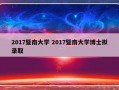 2017暨南大学 2017暨南大学博士拟录取