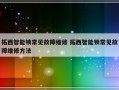 拓西智能锁常见故障维修 拓西智能锁常见故障维修方法