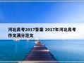 河北高考2017答案 2017年河北高考作文满分范文