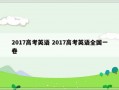 2017高考英语 2017高考英语全国一卷