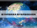 瘦子如何锻炼肌肉 瘦子如何锻炼肌肉视频