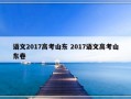 语文2017高考山东 2017语文高考山东卷