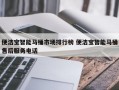 便洁宝智能马桶市场排行榜 便洁宝智能马桶售后服务电话