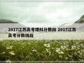 2017江苏高考理科分数段 2017江苏高考分数线段