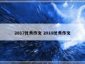 2017优秀作文 2018优秀作文