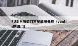 FUSIM防盗门常见故障处理（vantis防盗门）