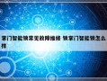 掌门智能锁常见故障维修 锁掌门智能锁怎么样