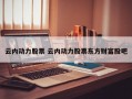 云内动力股票 云内动力股票东方财富股吧