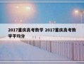 2017重庆高考数学 2017重庆高考数学平均分