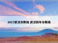 2017武汉分数线 武汉历年分数线