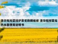 清华阳光壁挂炉常见故障维修 清华阳光壁龙热水器使用说明书