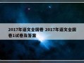 2017年语文全国卷 2017年语文全国卷1试卷及答案