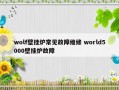 wolf壁挂炉常见故障维修 world5000壁挂炉故障