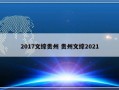 2017文综贵州 贵州文综2021